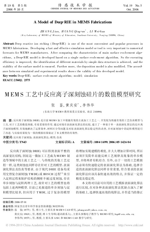 MEMS工艺中反应离子深刻蚀硅片的数值模型研究