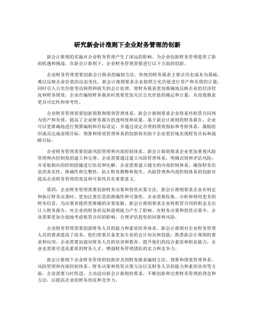 研究新会计准则下企业财务管理的创新