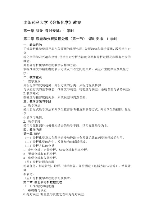 沈阳药科大学分析化学教案