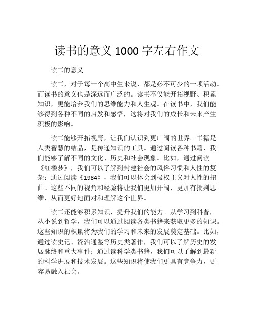 读书的意义1000字左右作文