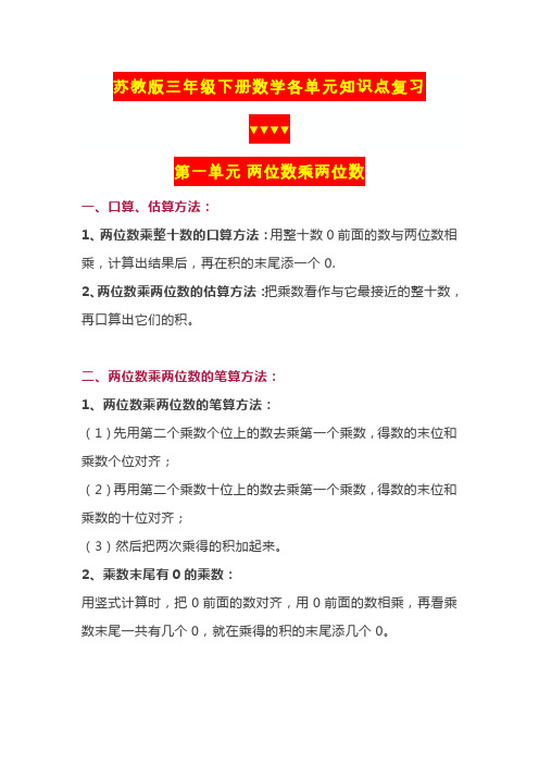 小学三年级下册数学数学(苏教版)全册数学各单元知识点复习资料