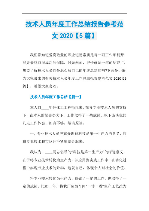 技术人员年度工作总结报告参考范文2020【5篇】