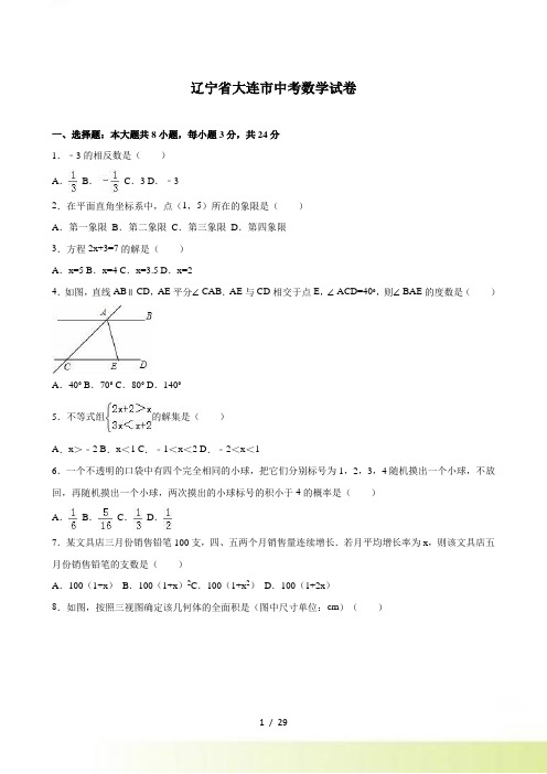 辽宁省大连市中考数学试卷及答案解析（）