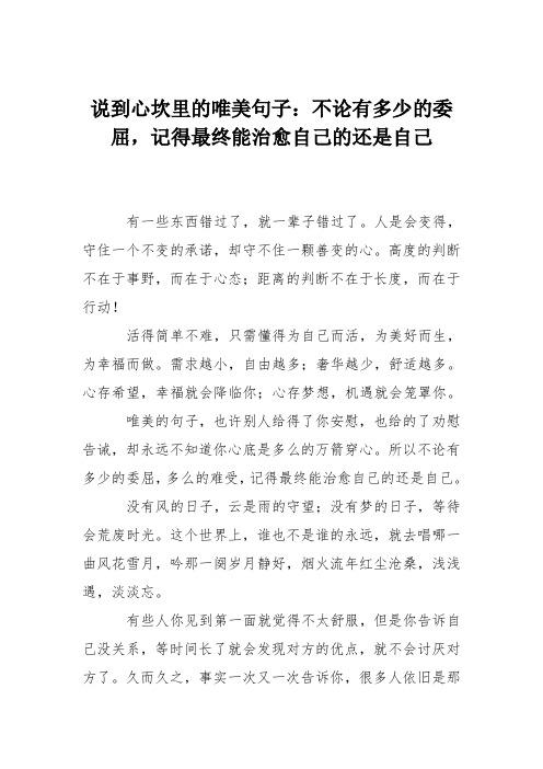 说到心坎里的唯美句子：不论有多少的委屈,记得最终能治愈自己的还是自己