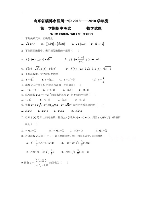 山东省淄博市2018-2019学年高一数学上册期中考试题