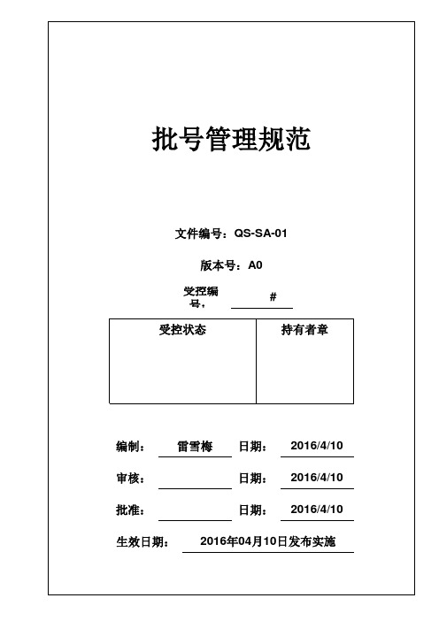 医疗器械生产批号,生产序列号管理规范