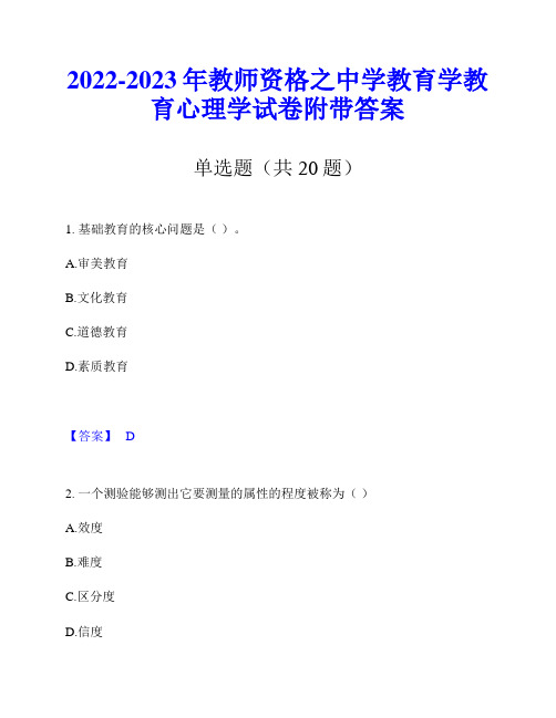 2022-2023年教师资格之中学教育学教育心理学试卷附带答案