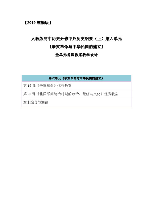 2019统编部编人教版高中历史必修中外历史纲要(上)第六单元全单元教案教学设计