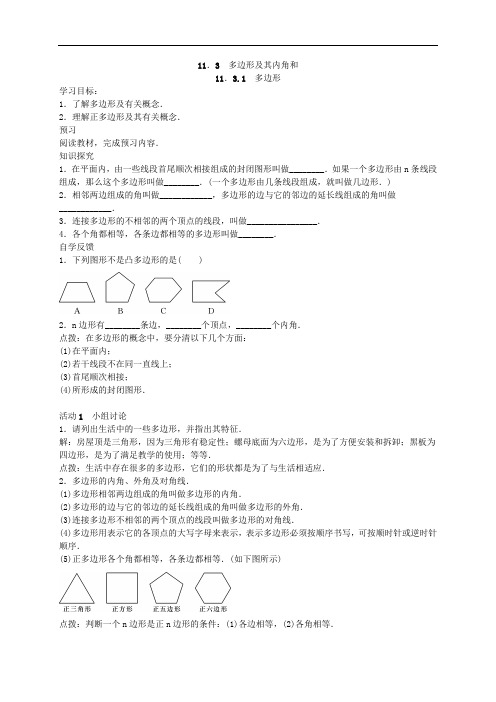 2020年人教版数学八年级上册学案11.3《多边形及其内角和》(含答案)