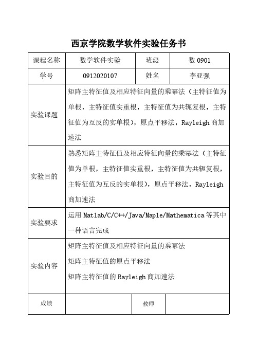 数学实验“矩阵主特征值及相应特征向量的乘幂法,原点平移法,Rayleigh商加速法”实验报告(内含matlab程序)