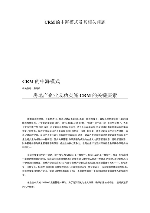 CRM的中海模式及其相关问题