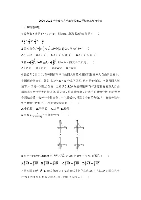 广东省东莞市东方明珠学校2020-2021学年高三下学期数学复习卷三(解析版)