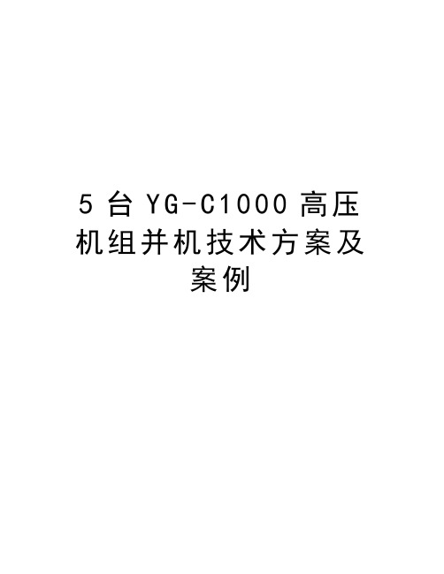 最新5台YG-C1000高压机组并机技术方案及案例汇总