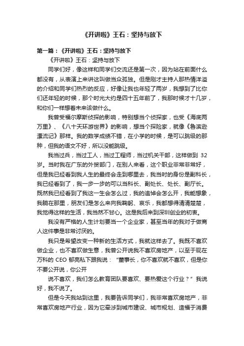 《开讲啦》王石：坚持与放下