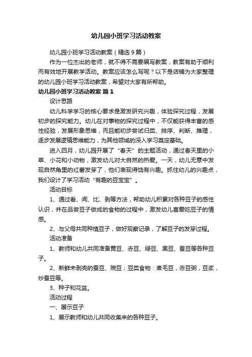 幼儿园小班学习活动教案