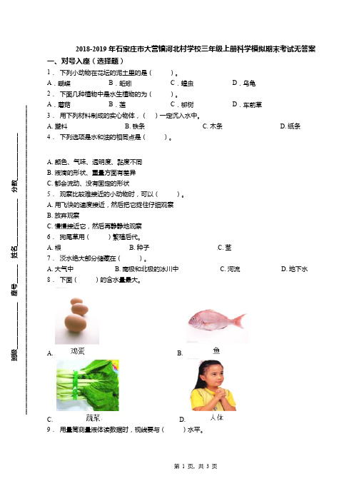 2018-2019年石家庄市大营镇河北村学校三年级上册科学模拟期末考试无答案