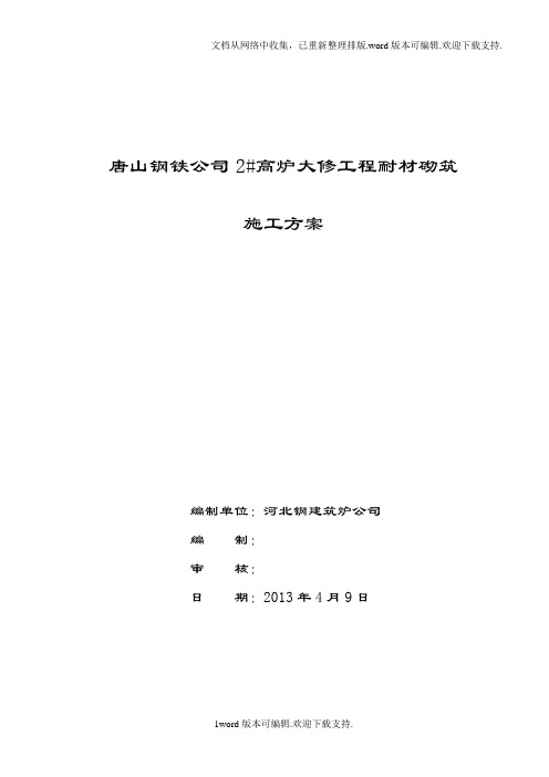 炼铁厂北区2高炉砌筑施工方案