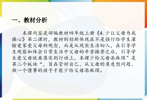 四年级道德与法治上册《少让父母为我操心》说课设计ppt