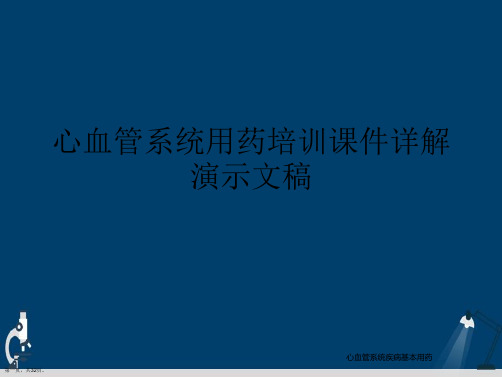 心血管系统用药培训课件详解演示文稿