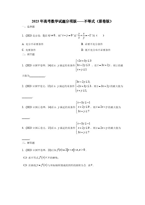 2023年高考数学试题分项版—不等式(原卷版)