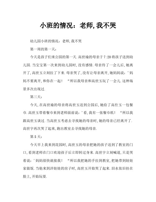 小班案例：老师我不哭了