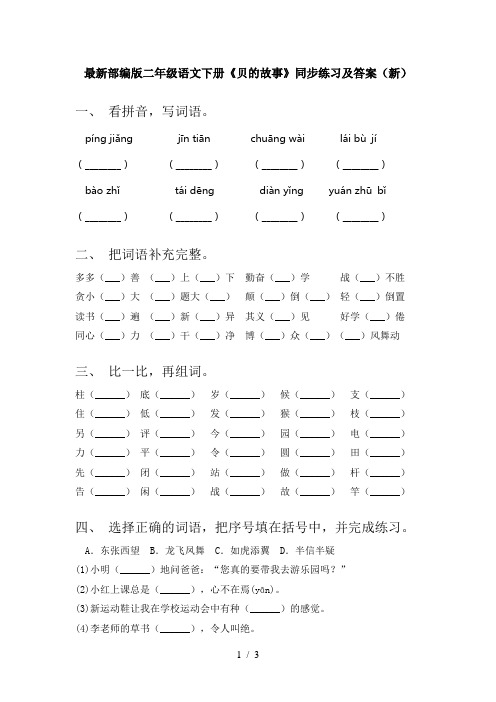 最新部编版二年级语文下册《贝的故事》同步练习及答案(新)