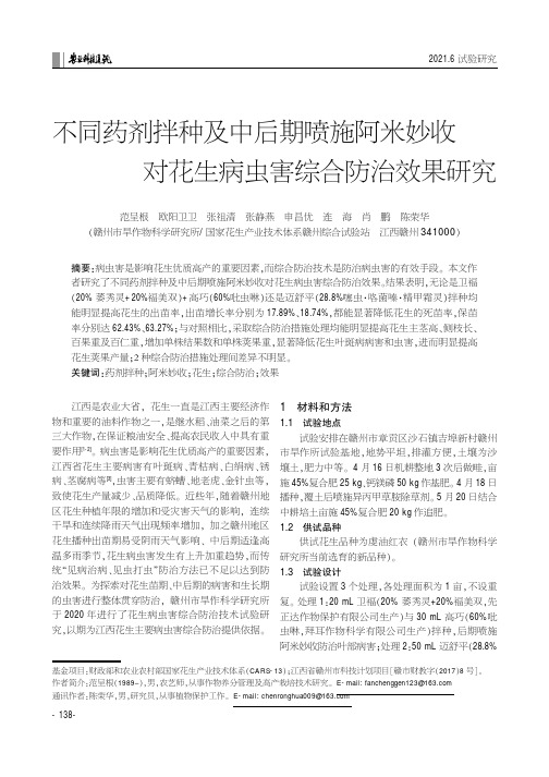 不同药剂拌种及中后期喷施阿米妙收对花生病虫害综合防治效果研究