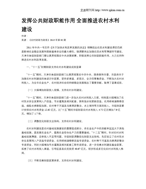 发挥公共财政职能作用 全面推进农村水利建设