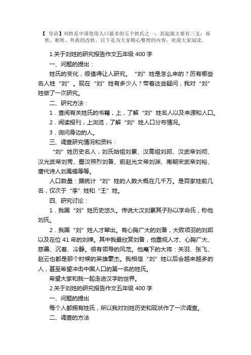 关于刘姓的研究报告作文五年级400字5篇