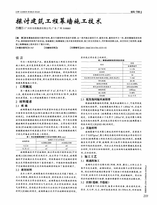 探讨建筑工程幕墙施工技术