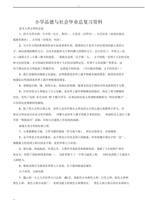 六年级毕业品社复习资料与试题(冀教版)