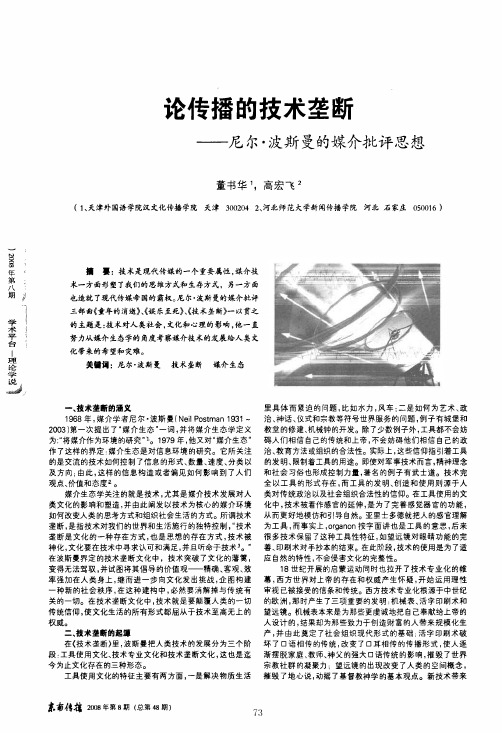 论传播的技术垄断——尼尔·波斯曼的媒介批评思想