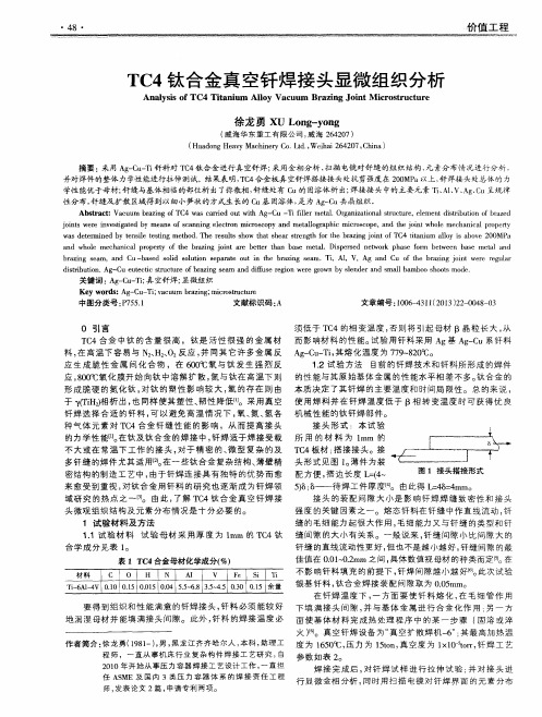 TC4钛合金真空钎焊接头显微组织分析