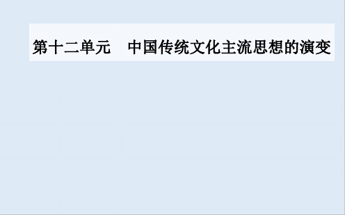 2020届 高考历史一轮总复习课件：第十二单元 中国传统文化主流思想的演变 单元整合提升 