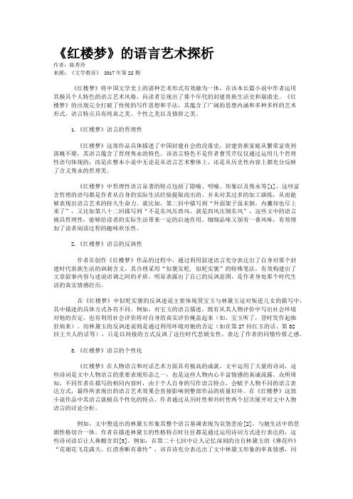 《红楼梦》的语言艺术探析