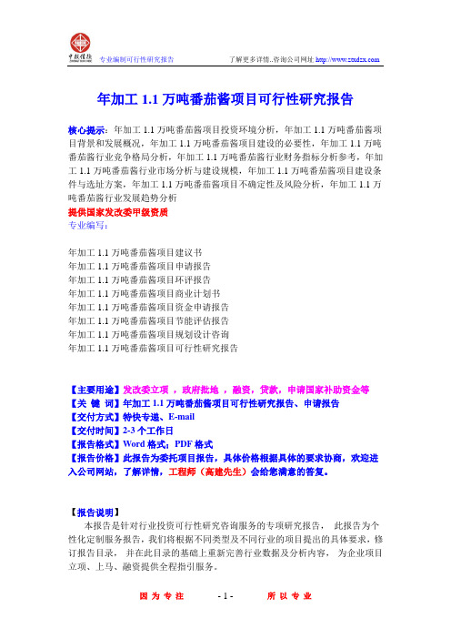 年加工1.1万吨番茄酱项目可行性研究报告