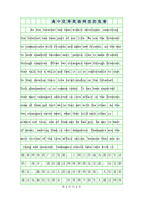 2019年高中优秀英语作文-网恋的危害