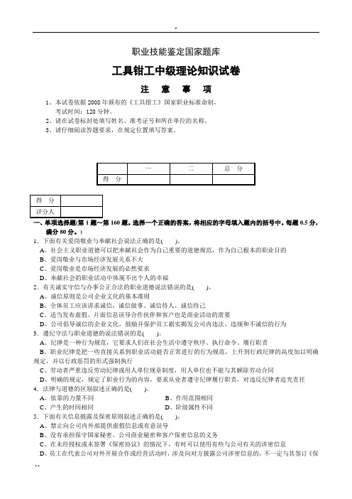 国家职业技能鉴定工具钳工中级理论试卷与答案