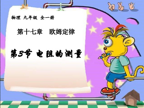 人教版物理九年级全一册17.3电阻的测量 课件
