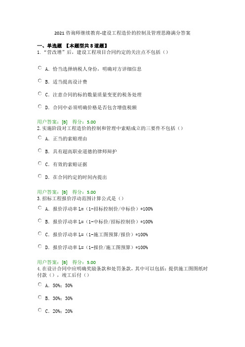 2021咨询师继续教育-建设工程造价的控制及管理思路满分答案