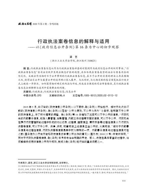 行政执法案卷信息的解释与适用——以《政府信息公开条例》第16条