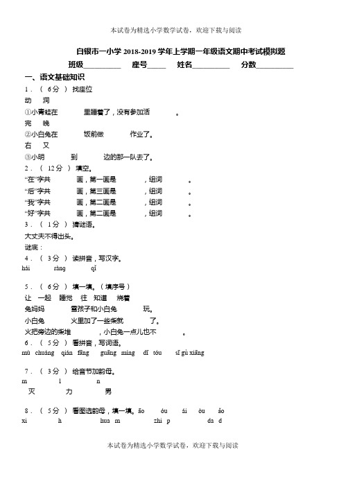 白银市一小学2018-2019学年上学期一年级语文期中考试模拟题