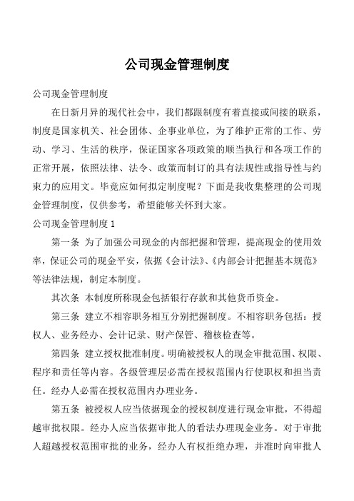 公司现金管理制度