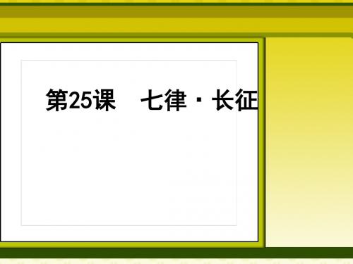 2018年人教版五年级语文上册课件：25 七律·长征