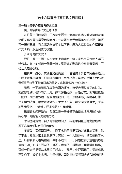 关于介绍青岛作文汇总（共五篇）