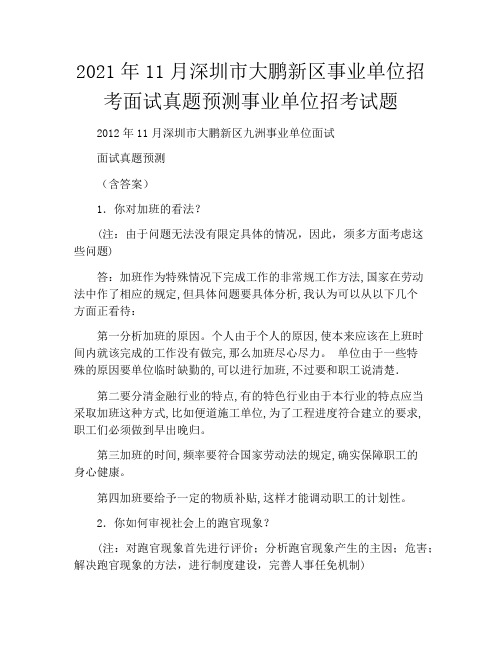 2021年11月深圳市大鹏新区事业单位招考面试真题预测事业单位招考试题