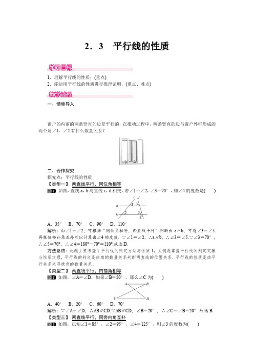 北师大版七年级数学下册2.3 平行线的性质 教案