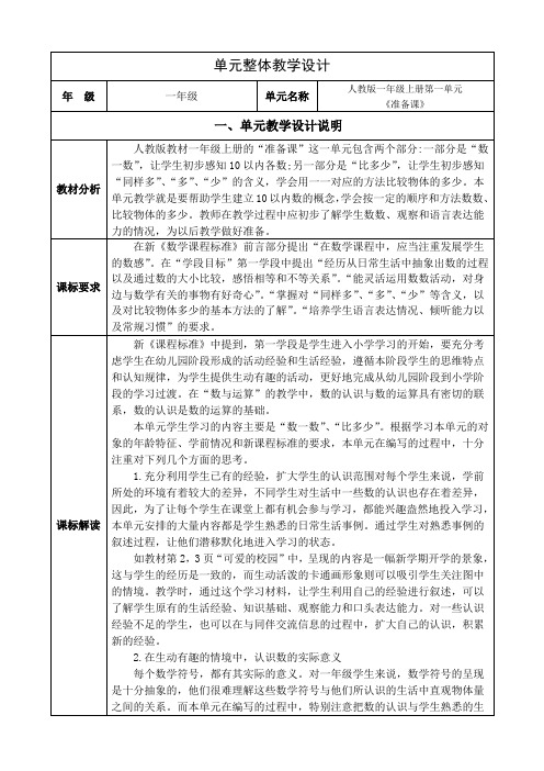 小学数学一年级上册数学第一单元集体备课整体设计