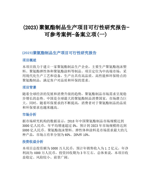 (2023)聚氨酯制品生产项目可行性研究报告-可参考案例-备案立项(一)