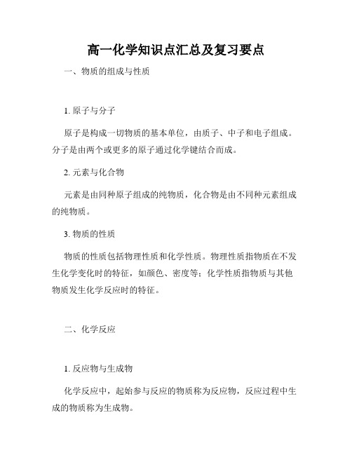 高一化学知识点汇总及复习要点